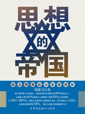 cover image of 思想的帝国